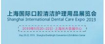 2019上海国际口腔清洁护理用品展览会