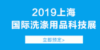 2019上海国际洗涤用品科技展