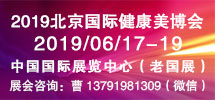 2019北京国际健康 美容化妆品展览会暨减肥养生展览会