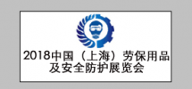2018中国（上海）劳保用品及安全防护展览会