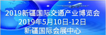 2019新疆国际交通产业博览会