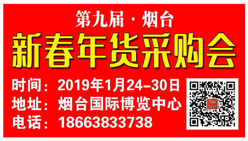 2019烟台新春年货采购会图1