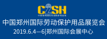 2019中国郑州国际劳动保护用品展览会