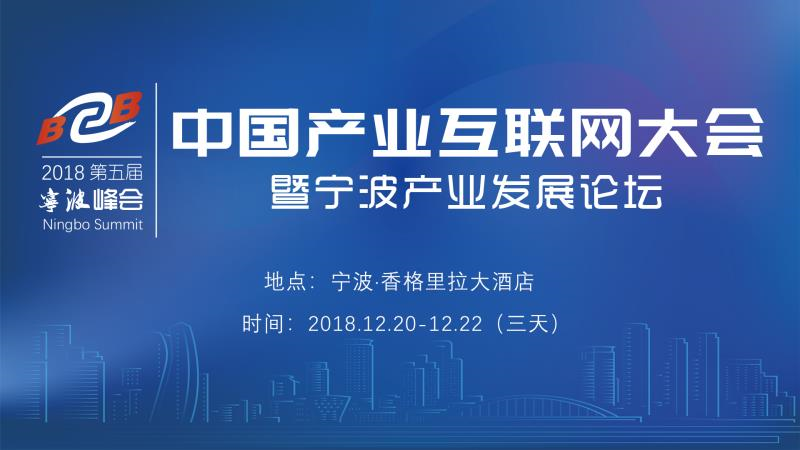 壹象网参加2018第五届中国产业互联网大会暨宁波产业发展论坛