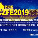 2019第十届中国（郑州）国际消防展览会