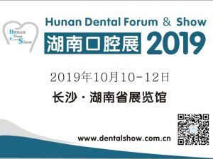 2019 第五届中国（湖南）口腔医疗设备器材展览会暨口腔学术研讨会