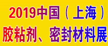 2019中国国际胶粘剂、密封材料应用展览会