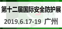 2019中国（广州）国际应急安全博览会