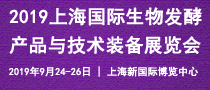 2019第七届上海国际生物发酵产品与技术装备展览会
