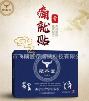 批发消痛贴膏跌打损伤风湿类风湿关节坐骨神经消痛贴硕本堂膏药图1