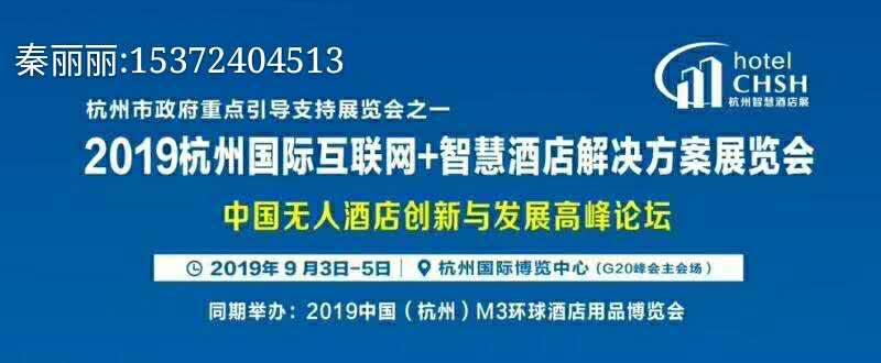 2019杭州国际互联网+智慧酒店解决方案展览会