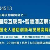 2019杭州国际互联网+智慧酒店解决方案展览会