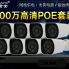 8路POE高清监控摄像头 200/400/500万像素防水室内外均可手机远程