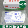 中赣 一次性使用（PE)薄膜检查手套 医用加厚 薄膜检查手套 100只