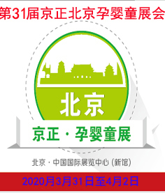 2020第31届京正北京国际孕婴童产品博览会