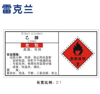 雷克兰 化学品安全技术标签不干胶标识乙醇