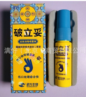 灵方破立妥皮肤消毒喷雾剂10ml伤口处理杀菌消毒图3