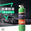 绿色环保低温水基灭火器家用车用车载便携1kg2L3L升防冻型灭火器