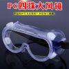 PC四珠大风镜防护眼镜防风护目镜劳保眼镜透明实验室防溅防尘眼镜