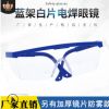 厂家直销防冲击电焊眼镜 防飞溅护目镜蓝白伸缩腿劳保防护眼镜