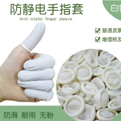 手工卷白色无尘手指套工业耐用耐磨乳胶防护胶指套防静电手指套厂