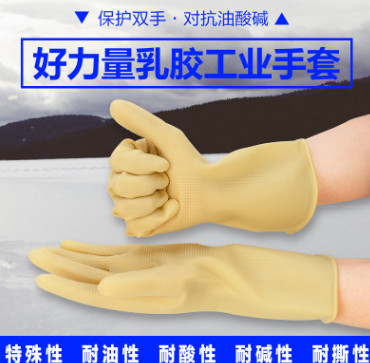 好力量优质乳胶工业手套 耐油防滑加厚牛筋手套 全新料耐酸碱手套