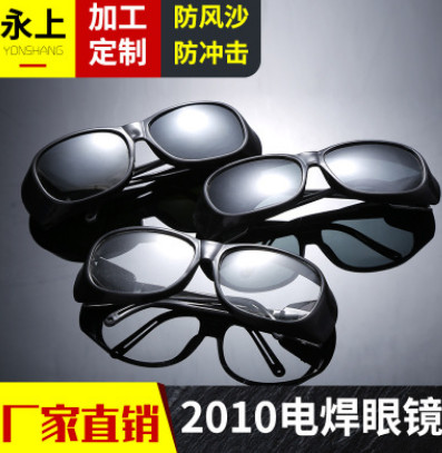 特价直销 2010电焊眼镜 烧焊眼镜 氩弧焊护目镜 劳保眼镜批发