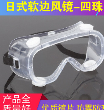 厂家直销日式软边风镜四珠防沙防尘眼镜安全防护镜护目镜劳保眼镜