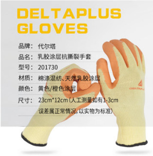 代尔塔 201730 手套 乳胶涂层防护手套 劳保手套 安全手套