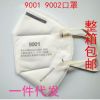 9001口罩9002防尘口罩一次性口罩劳保 防雾霾过滤PM2.5颗粒物粉尘