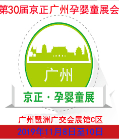 2019第30届京正广州国际孕婴童产品博览会