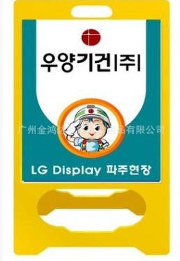韩国LG三星工地告示牌安全A字牌黄色现况板黄色告示牌