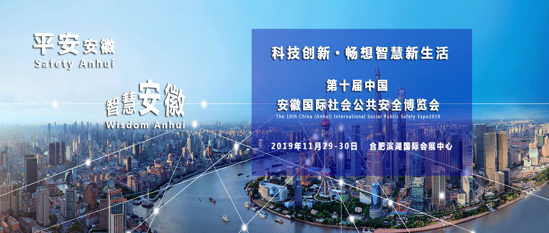 2019第十届中国（安徽）国际智慧城市与公共安全博览会