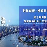 2019第十届中国（安徽）国际智慧城市与公共安全博览会