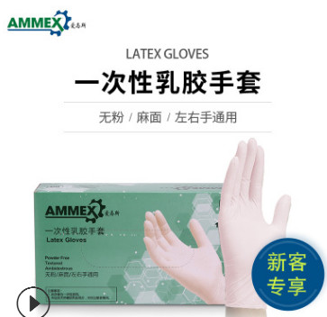 AMMEX爱马斯一次性乳胶麻面手套 工业家用无粉耐穿透防水手套