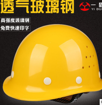 一盾高强度玻璃钢安全帽工地施工领导建筑工程安全头盔监理印字图2