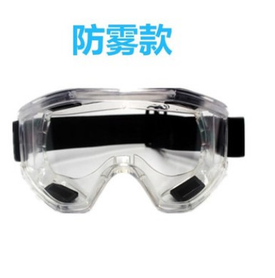 防雾护目镜防冲击防风沙灰尘化学实验男女骑行工业劳保防护眼镜