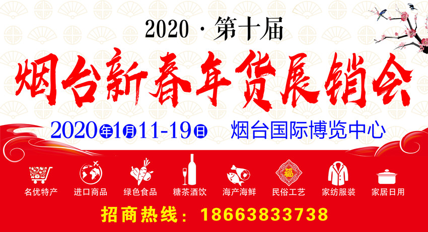 2020烟台年货会图1