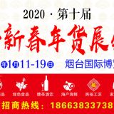 2020烟台年货会