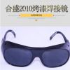 厂家直销合盛2010优 黑灰焊接眼镜 经久耐用防紫外线焊接护目镜