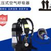 3C强制认证正压式空气呼吸器 6.8L大视野面罩带优质高压空气瓶