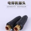 货源供应克雷盟欧式纯铜电焊机插头电缆快速连接器电焊机快速接头