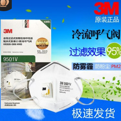 现货3M 防尘口罩9501V呼吸阀防颗粒物防雾霾工业粉尘N95口罩