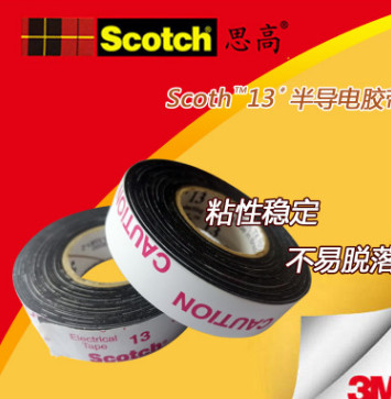 正品3M Scotch13#半导电乙丙橡胶绝缘胶带可定制