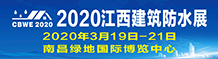 2020中国（江西）国际屋面及建筑防水技术展览会