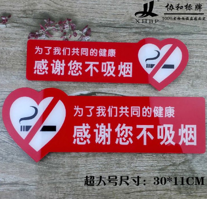 大号亚克力桃心禁止吸烟标识牌110*300mm公共场所温馨提示牌