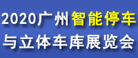 2020第十九届广州国际智能停车与立体车库展览会