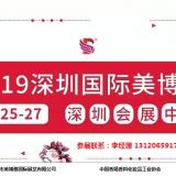 2019年深圳美博会时间、地点