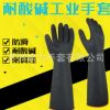 黑色35/45/55CM橡胶加长加厚防化学防水防腐蚀工业乳胶耐酸碱手套
