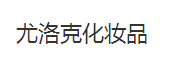 尤洛克化妆品